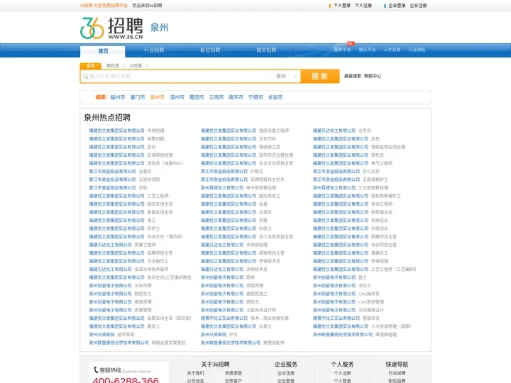【泉州招聘网_泉州人才网_泉州英才网_泉州人才市场】-36人才（泉州企业招聘首选网站）