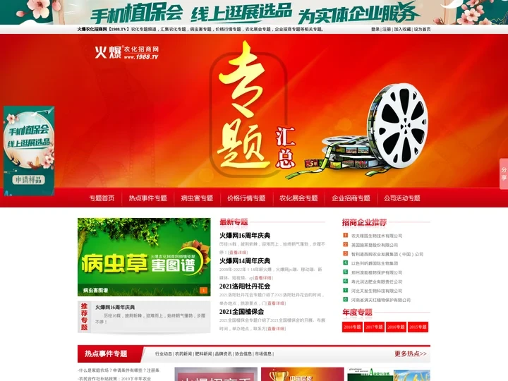专题汇总|病虫害专题|价格专题|农化展会专题|电子杂志专题-火爆农化招商网【1988.TV】