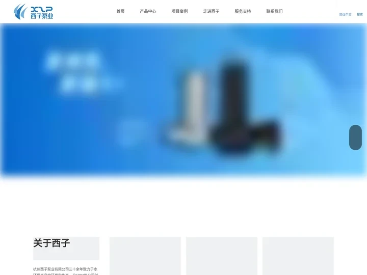 潜水排污泵, 污水切割泵, 不锈钢潜污泵, 一体化预制泵站, 污水提升器 – 杭州西子泵业有限公司