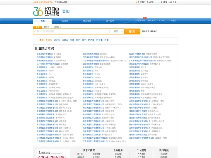 【贵阳招聘网_贵阳人才网_贵阳英才网_贵阳人才市场】-36人才（贵阳企业招聘首选网站）