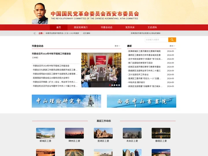 民革西安市委员会西安民革
