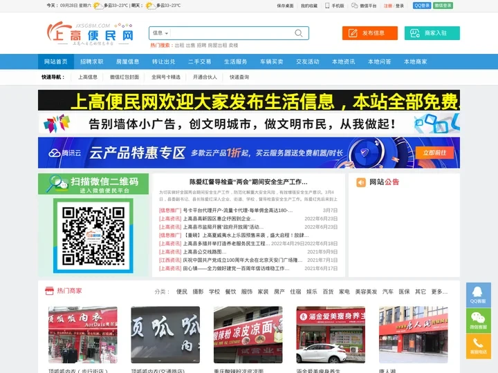 上高便民网（jxsgbm.com） - 上高信息网 免费发布各类信息！上高便民供求信息发布平台！