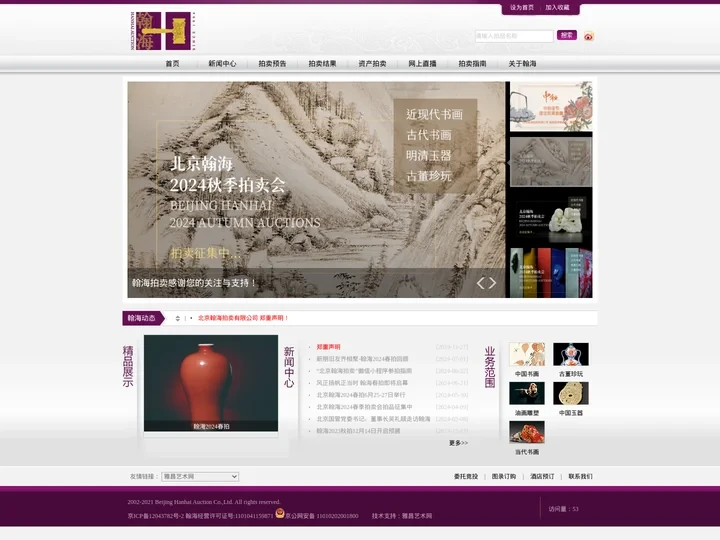 北京翰海拍卖有限公司