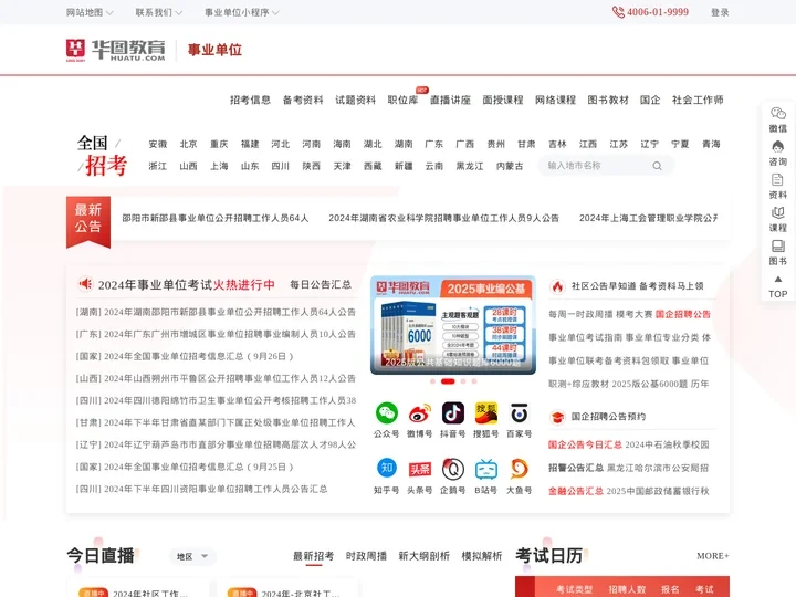 事业单位招聘公告_2024事业编考试信息网-华图事业单位在线