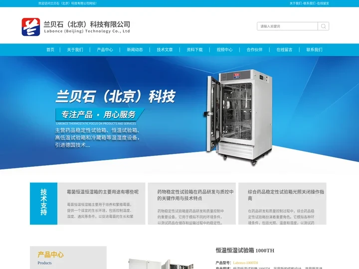 恒温恒湿箱(药品/保健品/食品/半导体/细菌)-兰贝石（北京）科技有限公司
