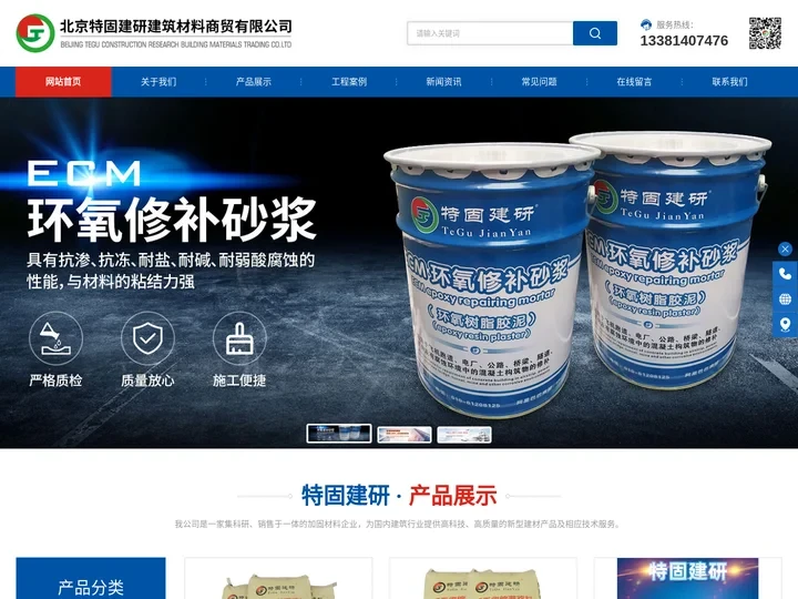 北京特固建研建筑材料商贸有限公司