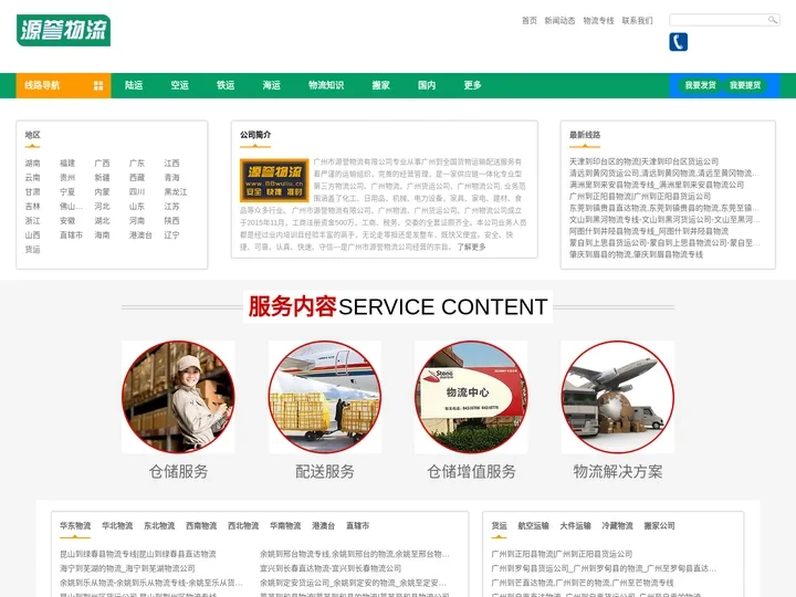 广州物流公司_广州货运公司_大件运输_源誉物流