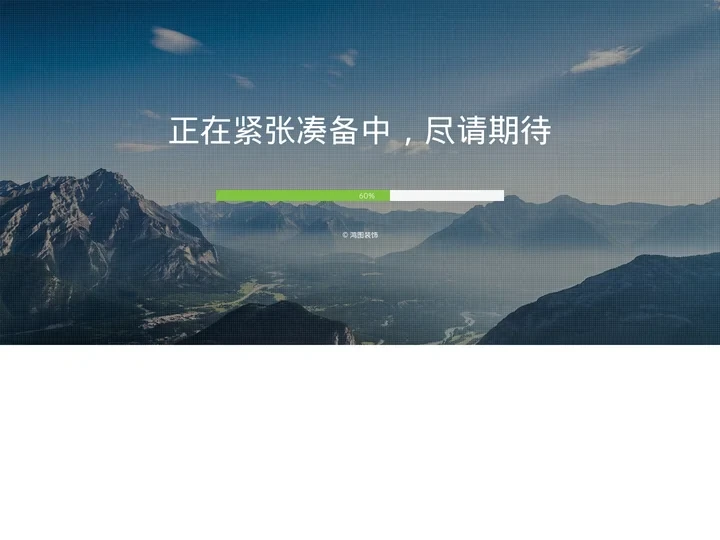正在紧张凑备中，尽请期待
