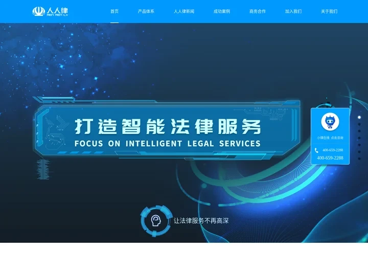 人人律 | 智慧公共法律服务,智能法律咨询服务,法律服务智能终端,司法智能化