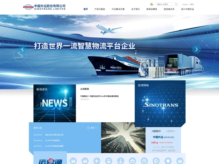中国外运股份有限公司