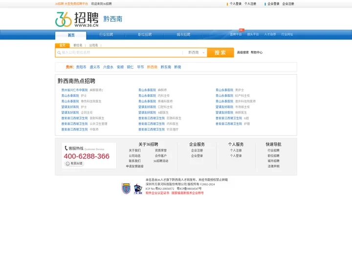 【黔西南招聘网_黔西南人才网_黔西南英才网_黔西南人才市场】-36人才（黔西南企业招聘首选网站）