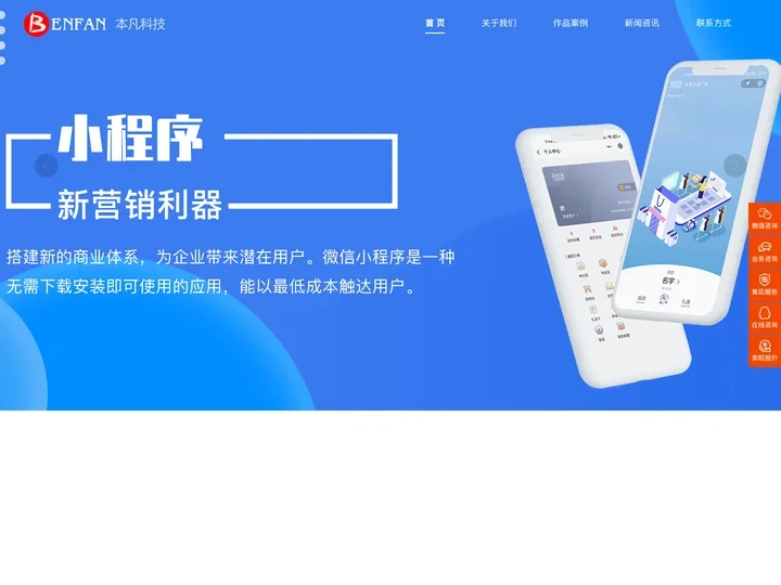 广州小程序开发-广州小程序定制-广州小程序制作 - 本凡科技