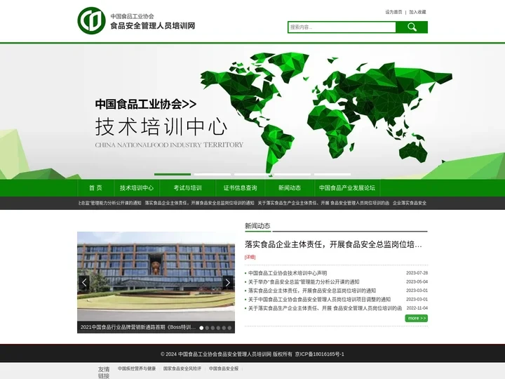 中国食品工业协会食品安全管理人员培训网