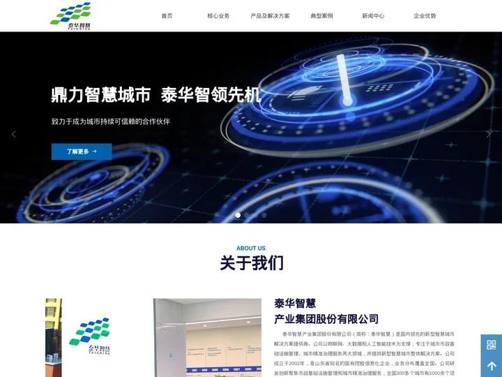 泰华智慧产业集团股份有限公司
