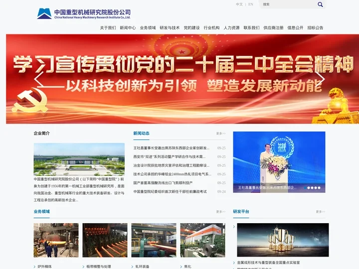 中国重型机械研究院股份公司
