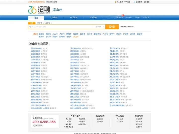 【凉山州招聘网_凉山州人才网_凉山州英才网_凉山州人才市场】-36人才（凉山州企业招聘首选网站）