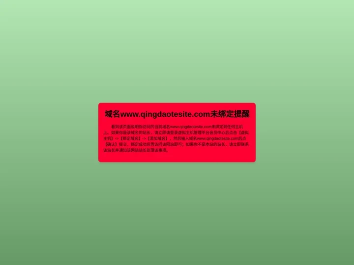 你访问的域名没有绑定到任何主机