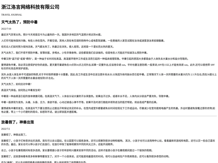 浙江洛言网络科技有限公司 – Travel Journal