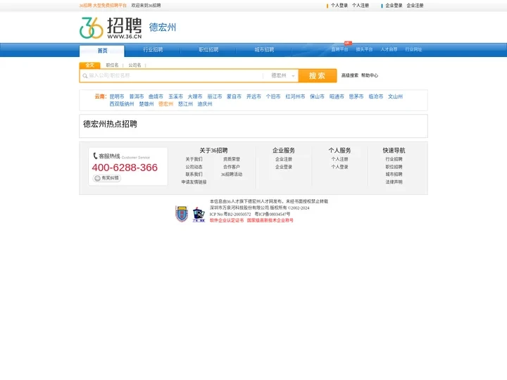 【德宏州招聘网_德宏州人才网_德宏州英才网_德宏州人才市场】-36人才（德宏州企业招聘首选网站）