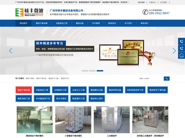 微波灭菌干燥机源头厂家-微波烘干杀菌设备价格实惠-广州市核丰微波设备有限公司