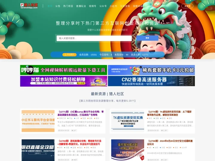 猎人社区-第三方互联网创业项目整理分享社区