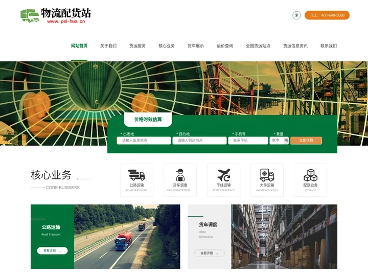 配货站—货运信息部,物流配货,长途搬家,全国物流找车、调车服务！