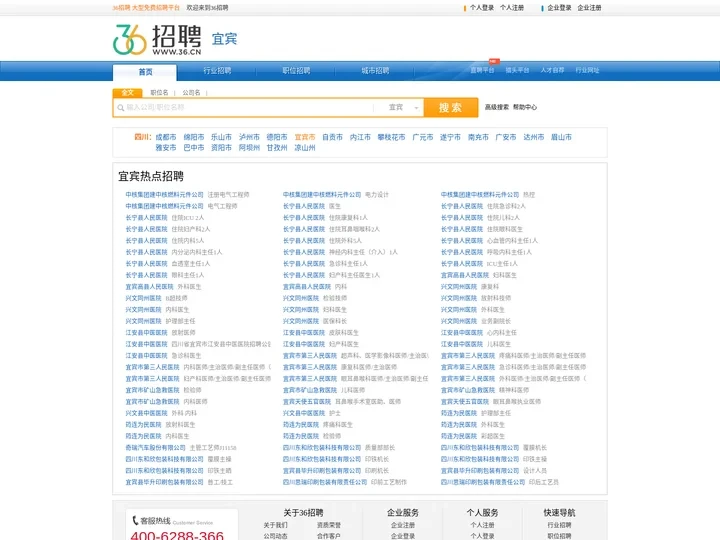 【宜宾招聘网_宜宾人才网_宜宾英才网_宜宾人才市场】-36人才（宜宾企业招聘首选网站）