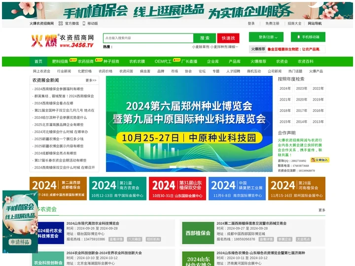 全国农资植保会|农资肥料交流会|种子农资招商会|农资农药展览会|农资展会专题_火爆农资招商网【3456.TV】