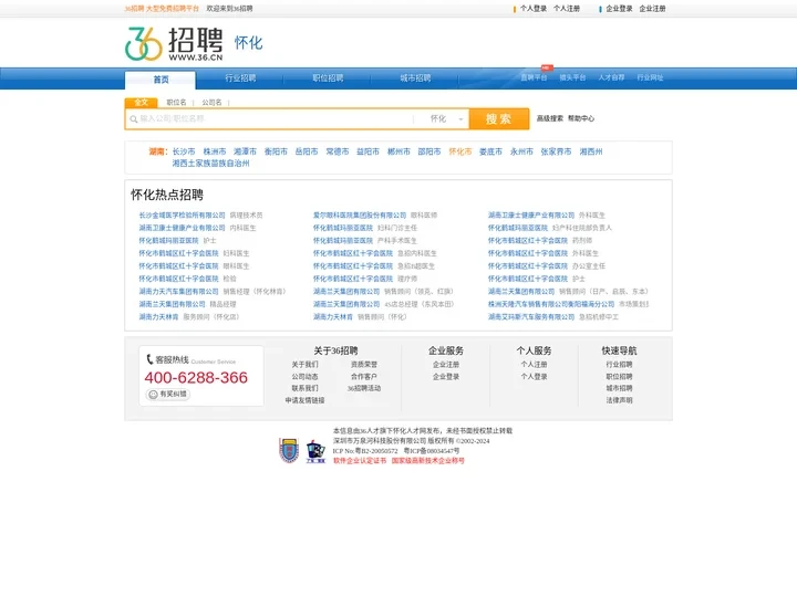 【怀化招聘网_怀化人才网_怀化英才网_怀化人才市场】-36人才（怀化企业招聘首选网站）