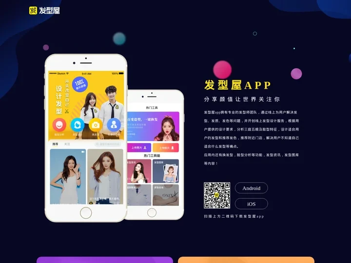 发型屋 - 扫一扫自己脸型配发型设计软件