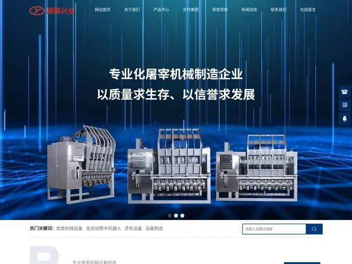 湖南省兴业肉类机械有限公司-肉类机械|烫毛设备|全自动劈半机器人