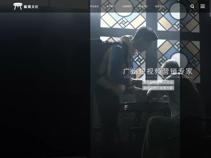 广州抖音代运营-短视频代运营公司-抖音运营推广-板凳文化