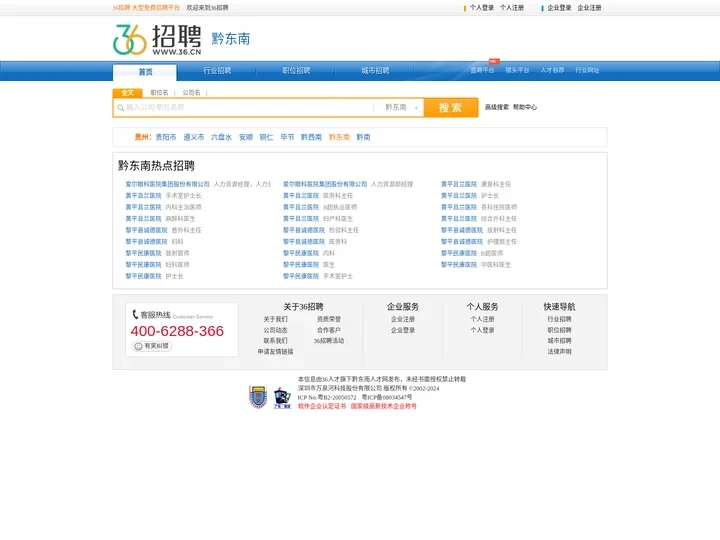 【黔东南招聘网_黔东南人才网_黔东南英才网_黔东南人才市场】-36人才（黔东南企业招聘首选网站）