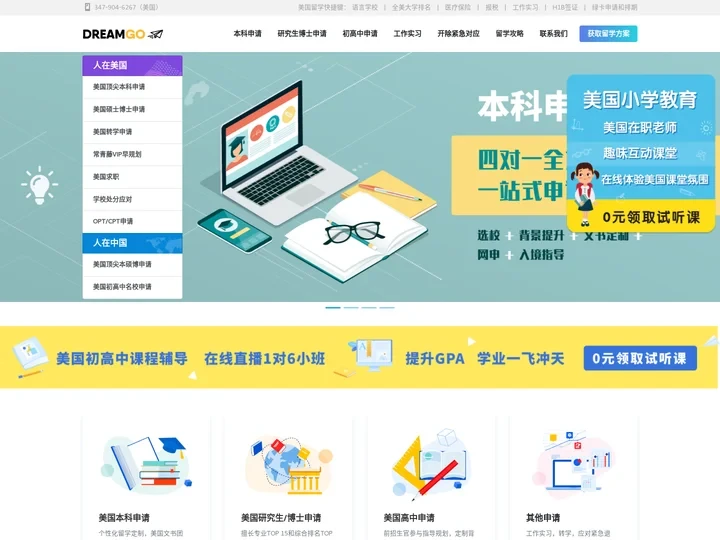Dream Go - 最权威美国留学中介【留学生首选品牌】