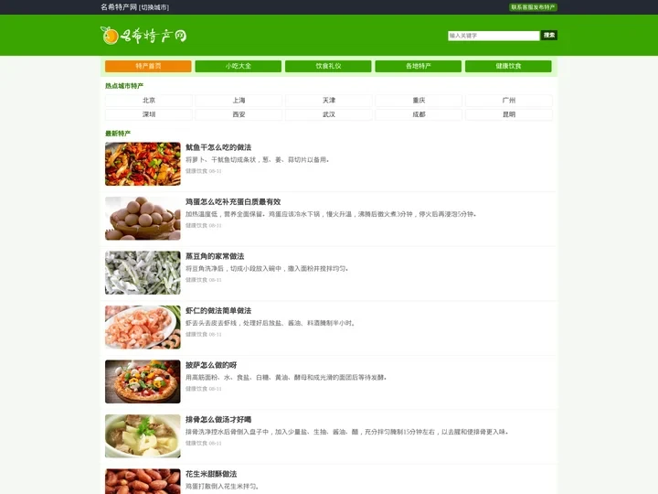特产网|土特产 - 名希特产网