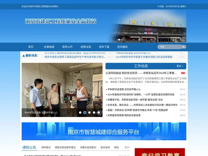 南京市建筑工程质量安全监督站