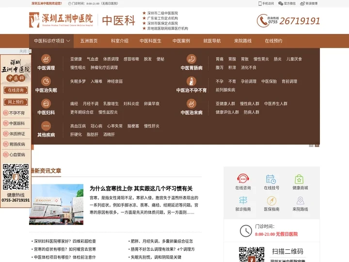 深圳中医医院网上预约挂号_中医医生在线咨询_中医治疗_深圳五洲中医院中医科