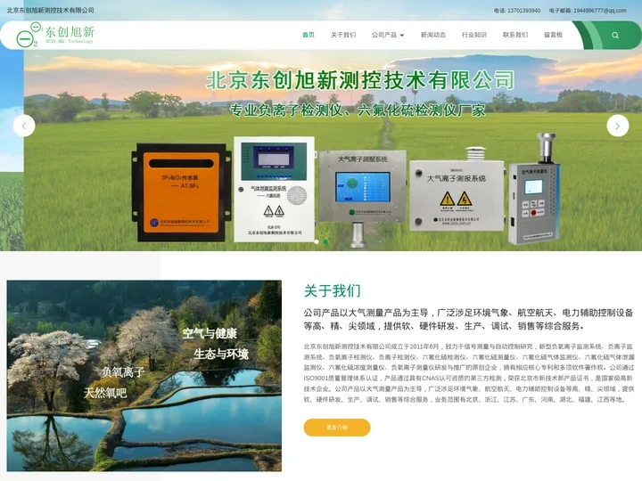 负离子检测仪-负氧离子监测系统-六氟化硫浓度测量仪-气体监测仪-北京东创旭新测控技术有限公司