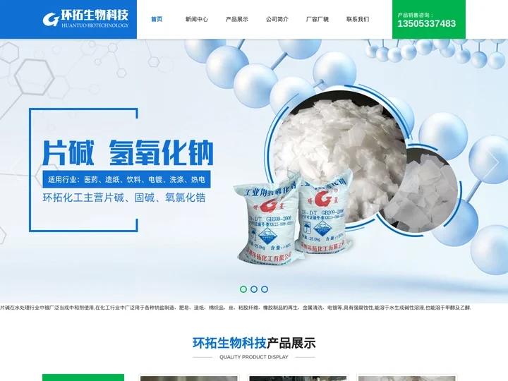 片碱_厂家-淄博环拓生物科技有限公司