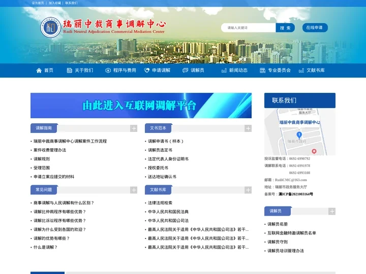 瑞丽中裁商事调解中心(rlcmc.org.cn)