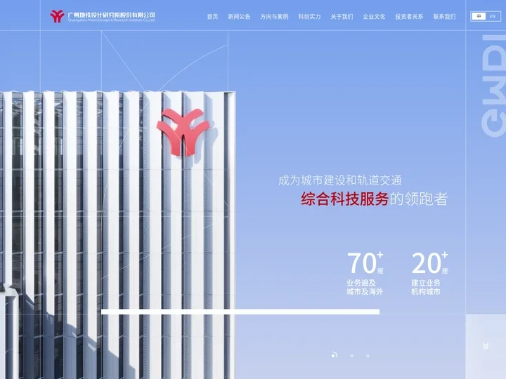 广州地铁设计研究院股份有限公司-国家甲级设计研究院