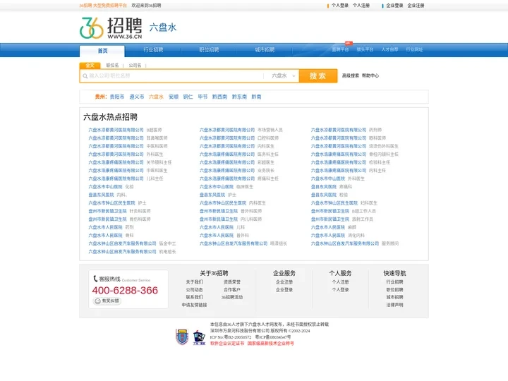 【六盘水招聘网_六盘水人才网_六盘水英才网_六盘水人才市场】-36人才（六盘水企业招聘首选网站）