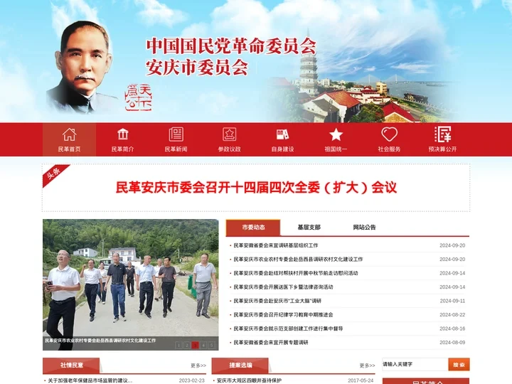 中国国民党革命委员会安庆市委员会-安庆民革