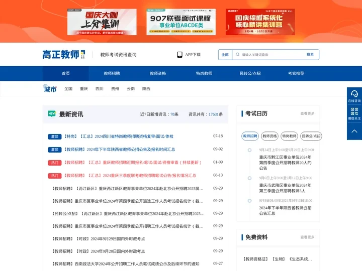 高正教师专注教师资格证、教师编制招聘考前辅导、教师公招、特岗教师笔试/面试考试培训班,提供最新中小学和幼儿教师招聘及教师