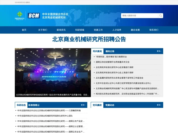 北京商业机械研究所