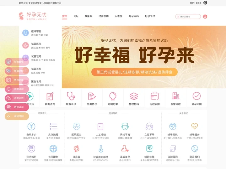 试管婴儿_国内专业第三代试管婴儿生殖网站 - 好孕无忧