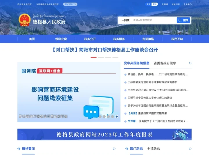 德格县人民政府