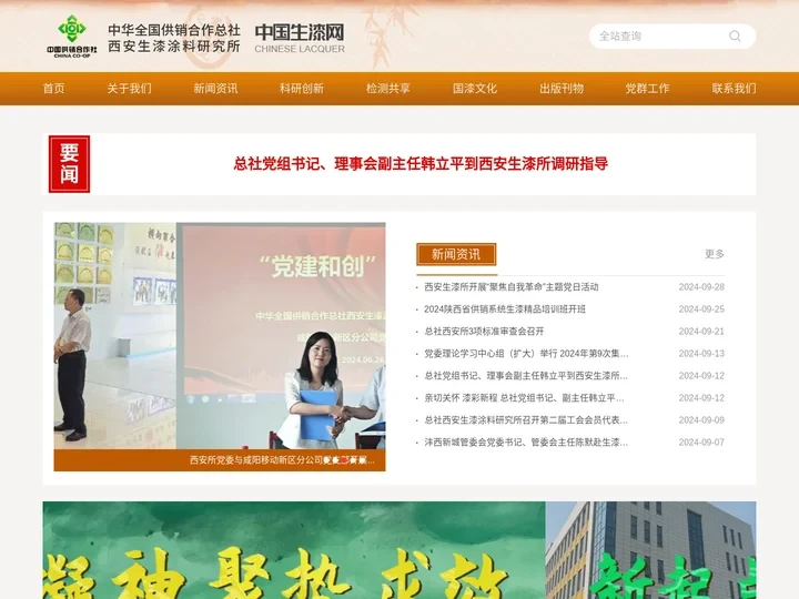中华全国供销合作总社西安生漆涂料研究所