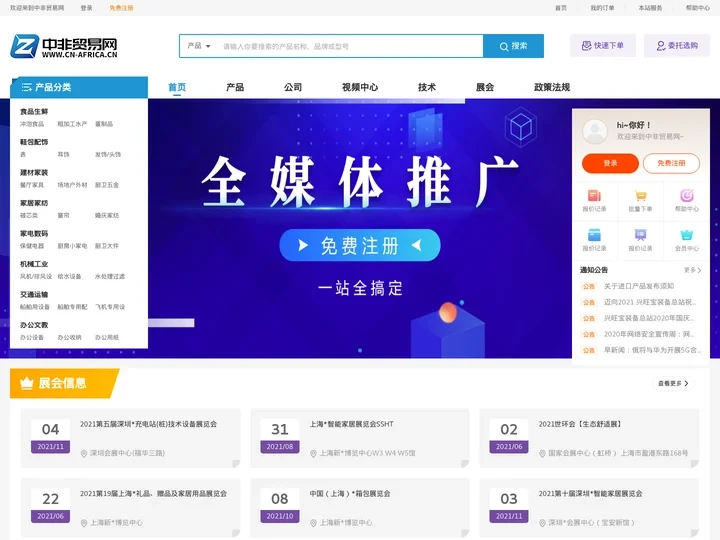 中非贸易网-中非友好贸易交流平台