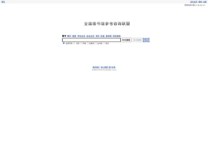 全国图书馆参考咨询联盟